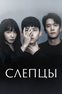 Слепцы Слепцы