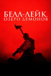 Хранитель колокола Хранитель колокола