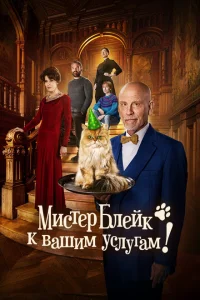 Мистер Блейк к вашим услугам Мистер Блейк к вашим услугам