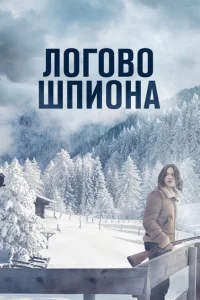 Логово шпиона Логово шпиона