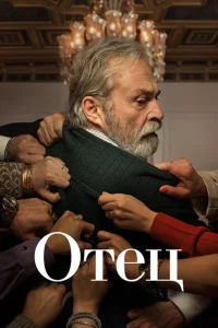 Отец Отец