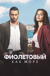 Фиолетовый как море Фиолетовый как море