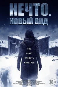 Нечто. Новый вид Нечто. Новый вид