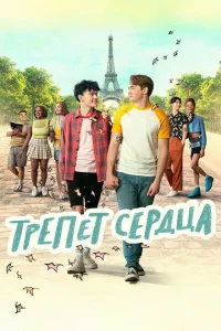 Трепет сердца Трепет сердца
