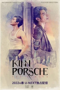 КиннПорш КиннПорш