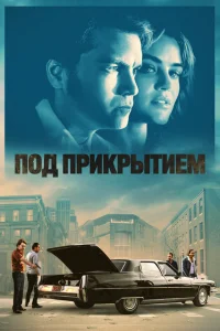 Под прикрытием Под прикрытием