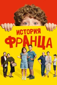 Байки Франца Байки Франца