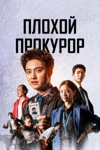 Плохой прокурор Плохой прокурор
