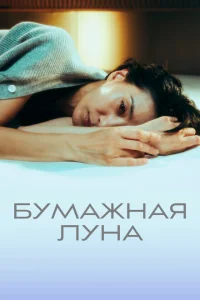 Бумажная луна Бумажная луна