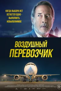 Воздушный перевозчик Воздушный перевозчик