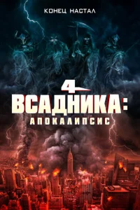 Четыре всадника: Апокалипсис Четыре всадника: Апокалипсис