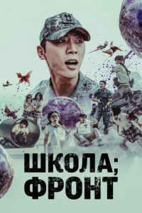 Школа; Фронт Школа; Фронт