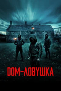 Дом-ловушка Дом-ловушка