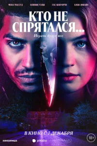 Кто не спрятался... Кто не спрятался...