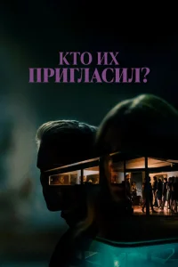 Кто их пригласил? Кто их пригласил?