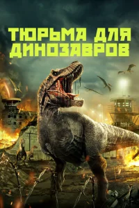Тюрьма для динозавров Тюрьма для динозавров