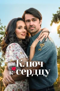 Ключ любви Ключ любви