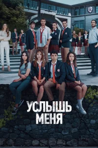 Услышь меня Услышь меня