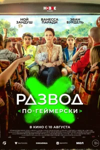 Развод по-геймерски Развод по-геймерски