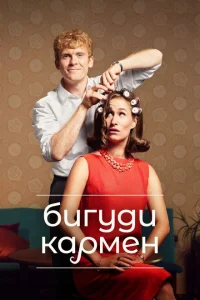 Бигуди Кармен Бигуди Кармен