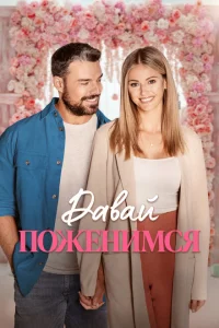 Свадьба мечты Свадьба мечты