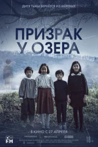 Призрак у озера Призрак у озера