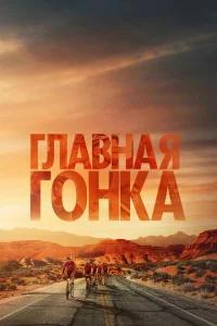 Главная гонка Главная гонка