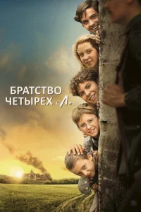 Братство четырёх «Л» Братство четырёх «Л»