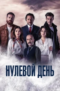 Нулевой день Нулевой день