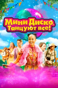 Мини-диско. Танцуют все! Мини-диско. Танцуют все!