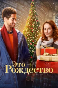Это - Рождество Это - Рождество