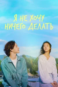 Не хочу ничего решать Не хочу ничего решать
