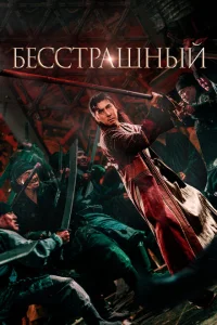 Бесстрашный Бесстрашный