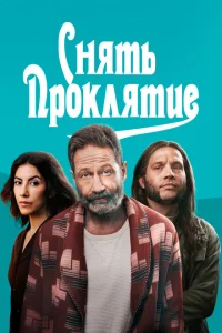 Снять проклятие Снять проклятие