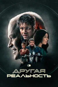 Другая реальность Другая реальность