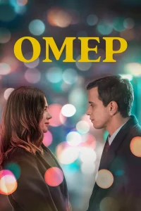 Омер Омер