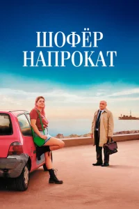 Шофёр напрокат Шофёр напрокат