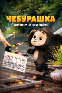Чебурашка. История новогоднего чуда. Фильм о фильме Чебурашка. История новогоднего чуда. Фильм о фильме