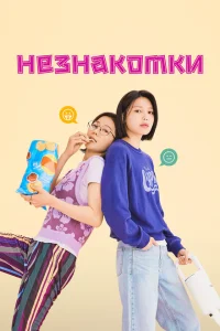 Незнакомки Незнакомки