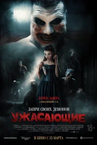 Ужасающие Ужасающие
