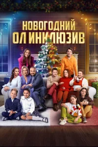 Новогодний ол инклюзив Новогодний ол инклюзив