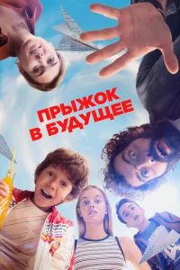 Прыжок! Прыжок!