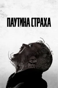 Паутина страха Паутина страха