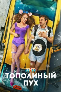 Тополиный пух Тополиный пух
