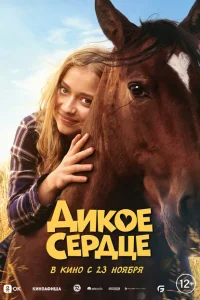 Дикое сердце Дикое сердце