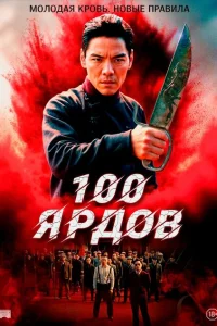 100 ярдов 100 ярдов
