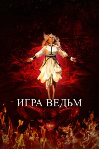 Игра ведьм Игра ведьм
