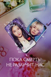 Пока смерть не разлучит нас Пока смерть не разлучит нас