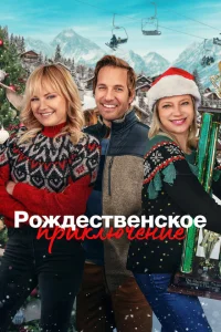 Рождественская классика Рождественская классика