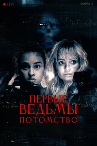 Первые ведьмы. Потомство Первые ведьмы. Потомство